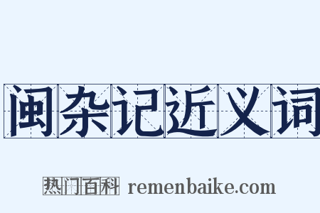 闽杂记近义词是什么意思的图片